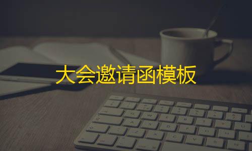 免费科技大会邀请函模板